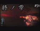 【零 ～濡鴉ノ巫女～】ついに物語は最終章へ。でも嘘つきがいます。#54【F.F.K劇場】