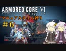 【AC6】ロックオンが故障したあかりちゃんのAC6その6