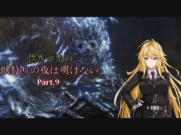 【VOICEROID実況プレイ】弦巻マキの獣狩りの夜は明けない#09【Bloodborne】