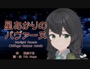 【花隈千冬】星あかりのパヴァーヌ Chifuyu-bossa remix【オリジナル曲セルフカバー】