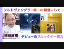 CM告知動画：フルトヴェングラーのブルックナー第九を聴く！