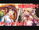 甘皇后1枚から始める英傑大戦 Part291