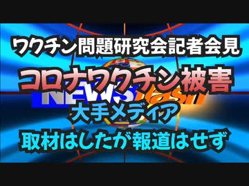 気になったニュース【大手メディアは取材をしただけで報道はせず】コロナワクチン副作用被害3年で過去45年上