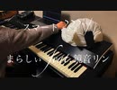 「スマート??? / まらしぃ feat.鏡音リン」弾いてみた【ピアノ】