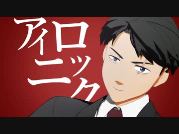 【ゲ謎MMD】自作水木でアイロニック【モデル修正配布】