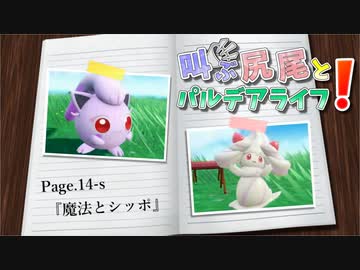 【ポケモンSV】叫ぶ尻尾とパルデアライフ！ Page.14-s【魔法とシッポ】