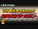 【歴史解説】なぜ創氏改名をしたの？　→望まれたからやったのに…　【ゆっくり解説風】