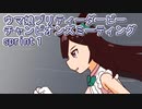 ウマ娘プリティーダービーチャンピオンズミーティングsprint１