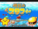 [転載TAS]  伝説のスタフィー 