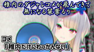 【わっかんない】稚内のダジャレコメが飛んできて無になる栞葉るり【にじさんじ切り抜き】