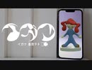 『イガク』 × 『人マニア』【マッシュアップ】