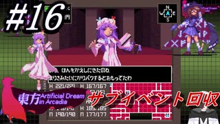 #16　サブイベント【東方 Artificial Dream in Arcadia】