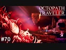なんか大量に美味しい素材落としそうな見た目してますね OCTOPATH TRAVELER実況#70