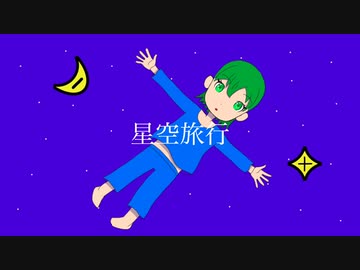 星空旅行/GUMI