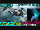 【BF2042】兵器の操作性向上へ！アップデート6.4パッチノート解説！【PS5/PC/Batlefield2042/バトルフィールド2042】
