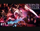 辿り着いた旅の果て OCTOPATH TRAVELER実況#71