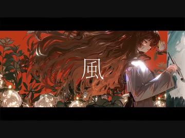 風 / 歌ってみた - ver.arei