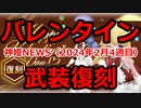 神姫NEWS　2024年2月4週目版 『バトコン』バレンタイン武装復刻2022