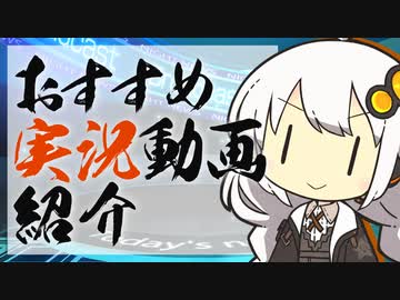 【動画紹介】私的におすすめな実況動画を一方的に紹介する動画【ソフトウェアトーク実況プレイ】