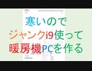 [PCD010]ジャンクのi9使って暖房機PCを作る[つくよみちゃん解説]