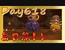 【毎日投稿】ムキ・ムキ・ムキへの道！！！【RFA負荷23】#618