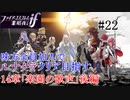 【FEif暗夜王国】14章「楽園の歌声」後編/味方全員加入でクリア目指すpart22【ルナクラ】