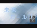 未来ガール！！/strEight feat.初音ミク