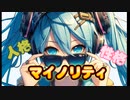 【マイノリティ】#初音ミク #ボカロ #個性を認めて!