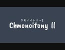 ChmonoitonyⅡ(函寺光/feat.重音テト)