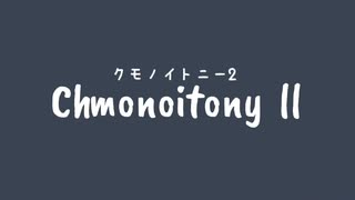 ChmonoitonyⅡ(カンデラP/feat.重音テト)