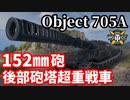 【WoT:Object 705A】ゆっくり実況でおくる戦車戦Part1612 byアラモンド【World of Tanks】