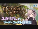 【バルダーズゲート3 #7】ユカリさんのソード・コースト探検記【VOICEROID実況】