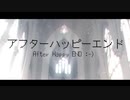 アフターハッピーエンド /ft.初音ミク