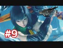 【実況】FF7R INTERmission #9