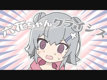 六花ちゃんクライシス / 小春六花【cover?】