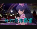 日刊 我那覇響 第3839号 「Ambitious Eve」