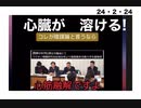 24・2・24　心臓が　溶ける。