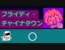 フライディ・チャイナタウン【歌ってみた】