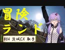 シクロクロスってどんな感じ？ #4【茨城シクロクロス2023-2024 取手ステージ】