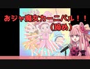 【歌う琴葉茜】おジャ魔女カーニバル!!（途中まで）歌ってみた【NEUTRINO】