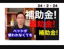 24・2・24　医者は　詐欺師！