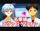 名探偵エヴァンゲリオン◆捜査官 碇シンジの事件簿【実況】23