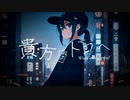 バンブーブリッジ -- 「貴方はドコへ」 feat.初音ミク