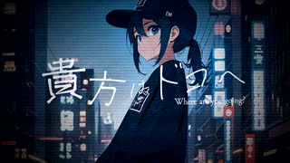 バンブーブリッジ -- 「貴方はドコへ」 feat.初音ミク