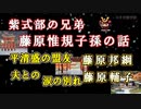 【日本史雑学談】藤原惟規（紫式部兄弟）子孫の話～平清盛の盟友藤原邦綱と平重衡の妻藤原輔子