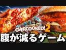 めちゃくちゃ美味そうなものしかで出てこなくて困っちゃう【OVERCOOKED!2】#6
