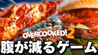 めちゃくちゃ美味そうなものしかで出てこなくて困っちゃう【OVERCOOKED!2】#6