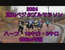 2024・芝山ベジタブルマラソン（ハーフ・10キロ・5キロ）