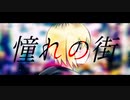 憧れの街/ のまぬこ(Nomanuko) feat.可不(KAFU)