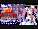 【第61回No.1ガバ王子決定戦】寝正月アランに苦しむ502チャレンジ【千年戦争アイギス】